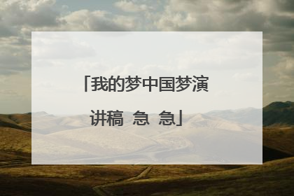 我的梦中国梦演讲稿 急 急