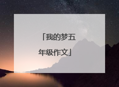我的梦五年级作文