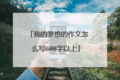 我的梦想的作文怎么写600字以上