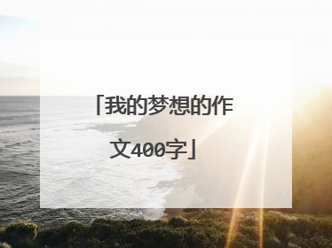 我的梦想的作文400字