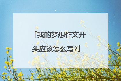 我的梦想作文开头应该怎么写?
