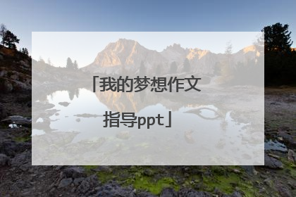 我的梦想作文指导ppt
