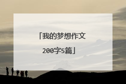 我的梦想作文200字5篇
