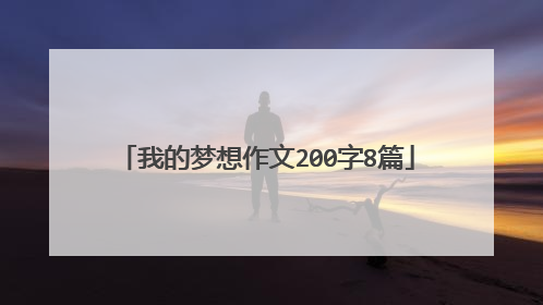 我的梦想作文200字8篇