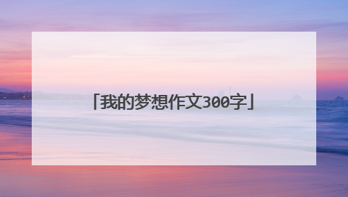 我的梦想作文300字