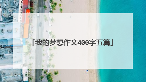 我的梦想作文400字五篇