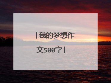 我的梦想作文500字