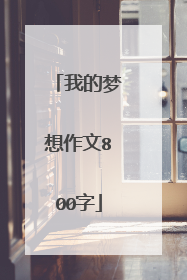 我的梦想作文800字