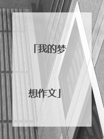 我的梦想作文