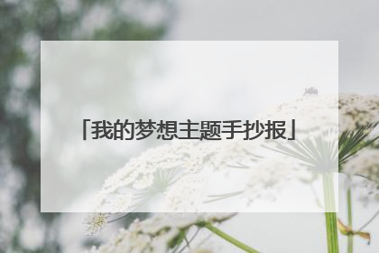 我的梦想主题手抄报