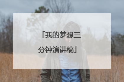 我的梦想三分钟演讲稿