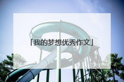 我的梦想优秀作文