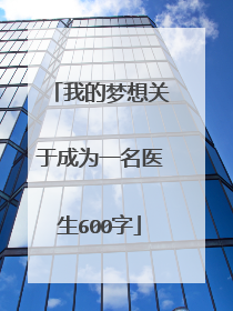 我的梦想关于成为一名医生600字