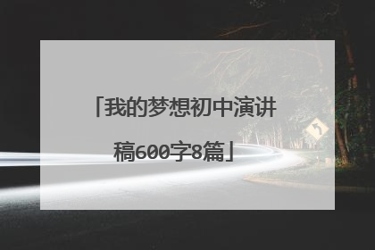 我的梦想初中演讲稿600字8篇
