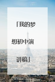 我的梦想初中演讲稿