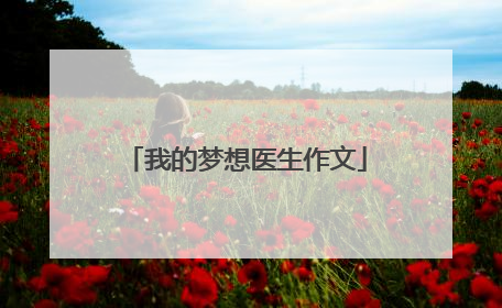 我的梦想医生作文
