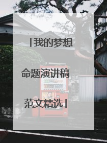 我的梦想命题演讲稿范文精选
