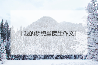 我的梦想当医生作文