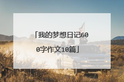 我的梦想日记600字作文10篇