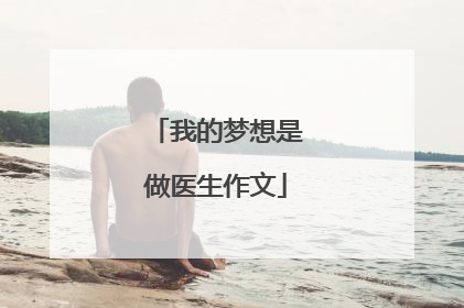 我的梦想是做医生作文