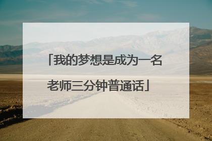 我的梦想是成为一名老师三分钟普通话