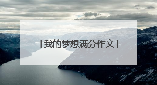 我的梦想满分作文