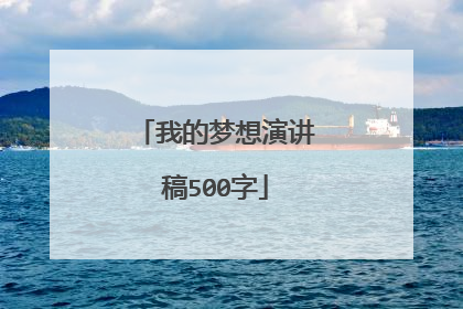 我的梦想演讲稿500字
