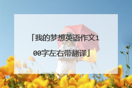 我的梦想英语作文100字左右带翻译