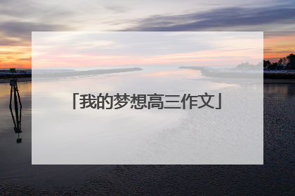 我的梦想高三作文