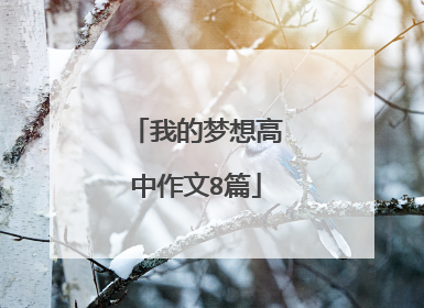我的梦想高中作文8篇
