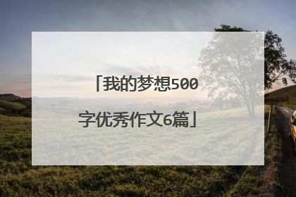 我的梦想500字优秀作文6篇