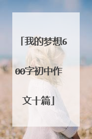 我的梦想600字初中作文十篇