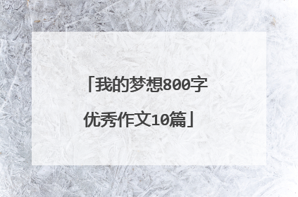 我的梦想800字优秀作文10篇