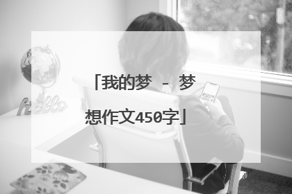 我的梦 - 梦想作文450字