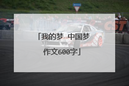 我的梦 中国梦 作文600字