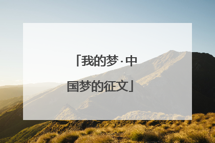 我的梦·中国梦的征文