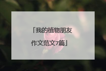 我的植物朋友作文范文7篇