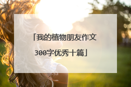 我的植物朋友作文300字优秀十篇