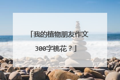 我的植物朋友作文300字桃花?