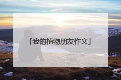 我的植物朋友作文