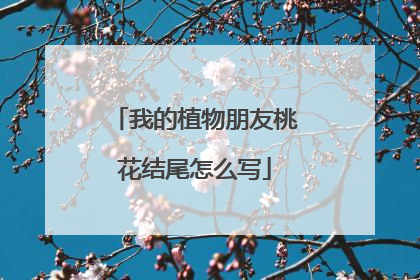 我的植物朋友桃花结尾怎么写