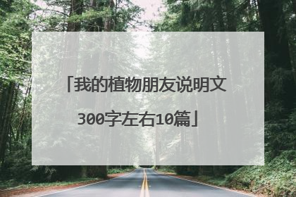 我的植物朋友说明文300字左右10篇