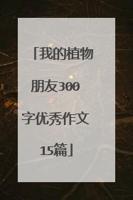 我的植物朋友300字优秀作文15篇