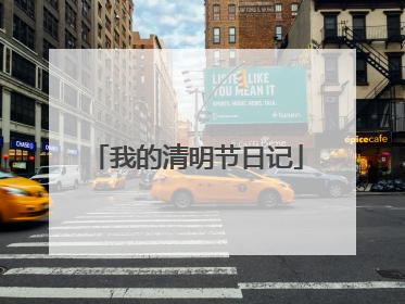 我的清明节日记