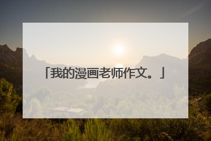 我的漫画老师作文。