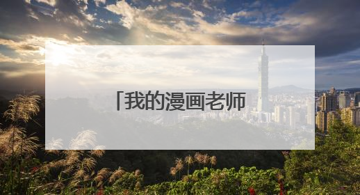 我的漫画老师作文怎么写