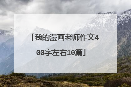 我的漫画老师作文400字左右10篇