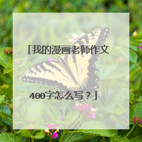 我的漫画老师作文400字怎么写?