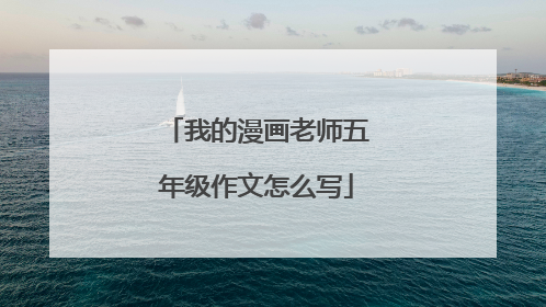我的漫画老师五年级作文怎么写