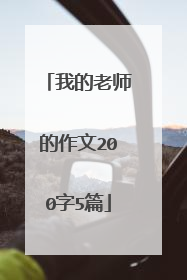 我的老师的作文200字5篇
